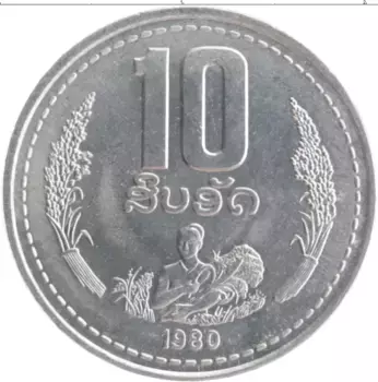 Монета 10 атт Лаоса 1980 года Алюминий