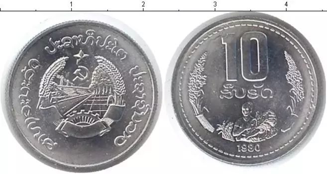 Монета 10 атт Лаоса 1980 года Алюминий
