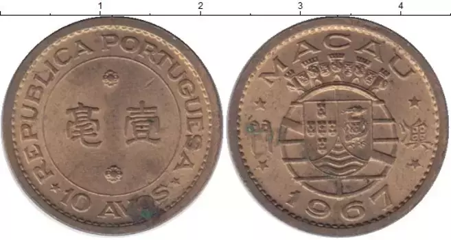 Монета 10 авос Макао 1967 года Латунь