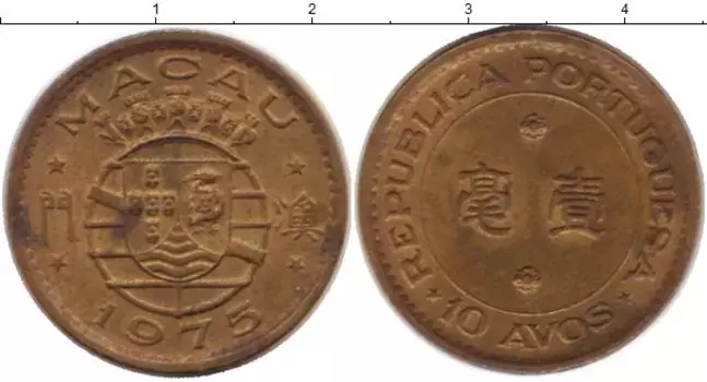 Монета 10 авос Макао 1975 года Латунь