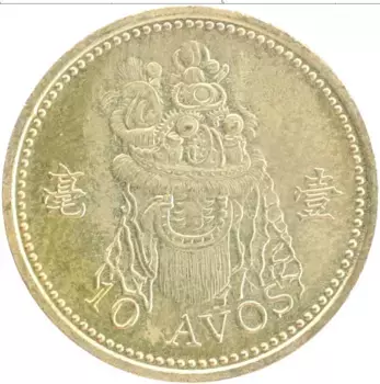 Монета 10 авос Макао 1993 года Латунь