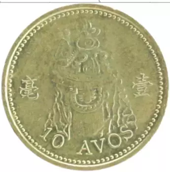 Монета 10 авос Макао 1993 года Латунь