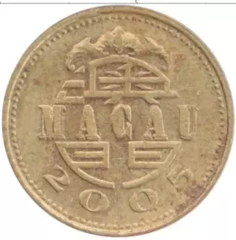 Монета 10 авос Макао 2005 года Латунь