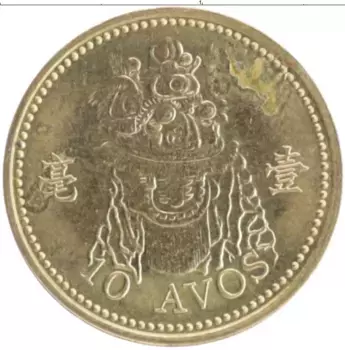 Монета 10 авос Макао 2007 года Латунь