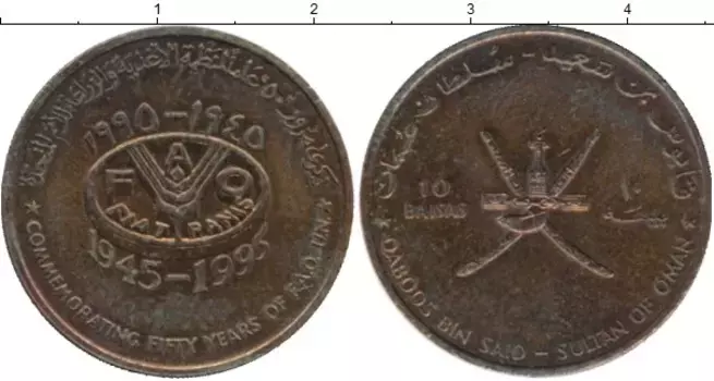 Монета 10 байз Омана 1995 года Бронза 50 лет ФАО