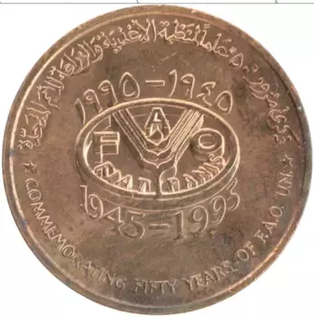 Монета 10 байз Омана 1995 года Бронза 50 лет ФАО