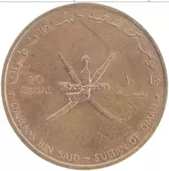 Монета 10 байз Омана 1995 года Бронза 50 лет ФАО