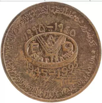 Монета 10 байз Омана 1995 года Латунь 50 лет ФАО