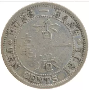 Монета 10 центов Гонконга 1891 года Серебро Виктория