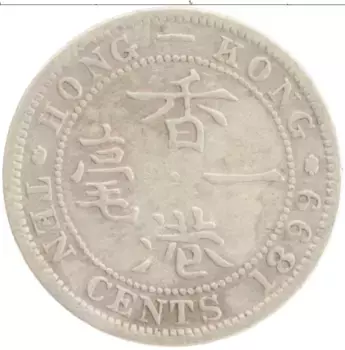 Монета 10 центов Гонконга 1899 года Серебро Виктория