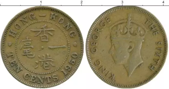 Монета 10 центов Гонконга 1950 года Латунь Георг VI