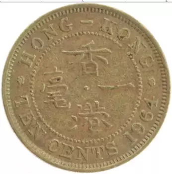 Монета 10 центов Гонконга 1964 года Латунь Елизавета II
