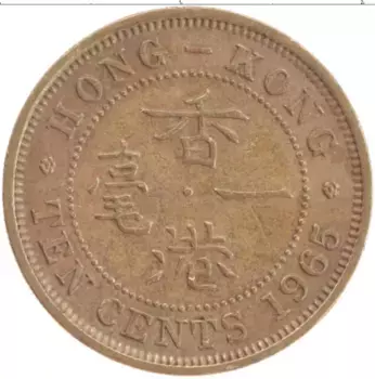 Монета 10 центов Гонконга 1965 года Латунь Елизавета II