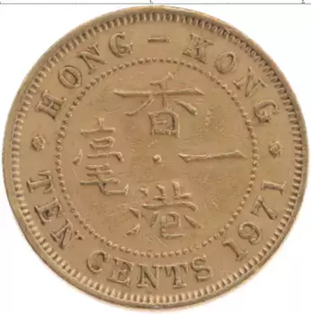 Монета 10 центов Гонконга 1971 года Латунь