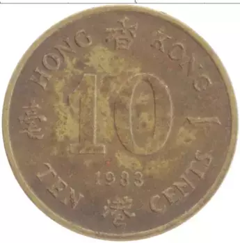 Монета 10 центов Гонконга 1983 года Латунь