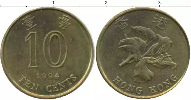 Монета 10 центов Гонконга 1994 года Латунь