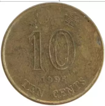 Монета 10 центов Гонконга 1995 года Латунь