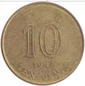 Монета 10 центов Гонконга 1997 года Латунь