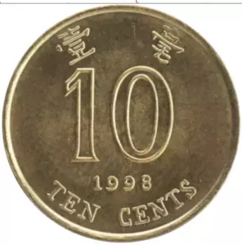 Монета 10 центов Гонконга 1998 года Латунь