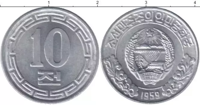 Монета 10 чон Северной Кореи 1959 года Алюминий