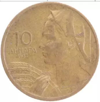 Монета 10 динар Югославии 1955 года Бронза