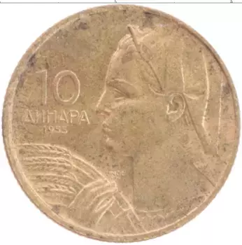 Монета 10 динар Югославии 1955 года Бронза