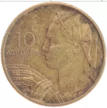 Монета 10 динар Югославии 1955 года Бронза