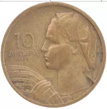 Монета 10 динар Югославии 1955 года Бронза