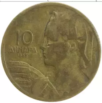 Монета 10 динар Югославии 1955 года Бронза