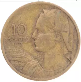 Монета 10 динар Югославии 1955 года Бронза