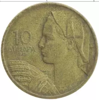 Монета 10 динар Югославии 1955 года Бронза