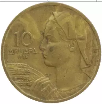 Монета 10 динар Югославии 1955 года Бронза