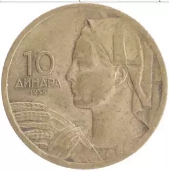 Монета 10 динар Югославии 1955 года Бронза