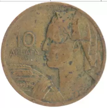 Монета 10 динар Югославии 1955 года Бронза