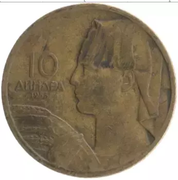 Монета 10 динар Югославии 1955 года Бронза