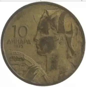 Монета 10 динар Югославии 1955 года Бронза