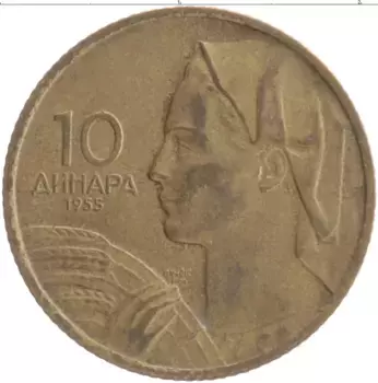Монета 10 динар Югославии 1955 года Бронза