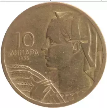 Монета 10 динар Югославии 1955 года Бронза