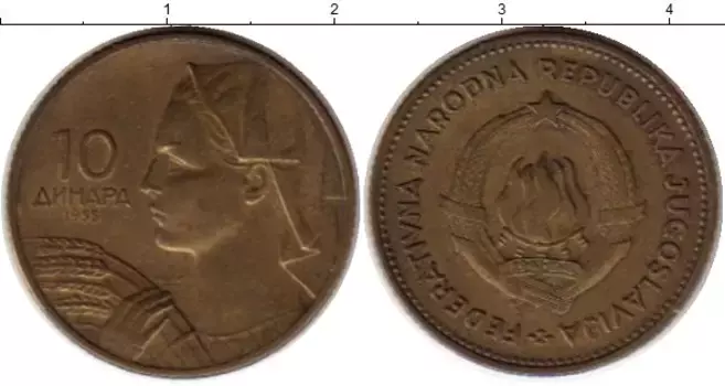 Монета 10 динар Югославии 1955 года Латунь