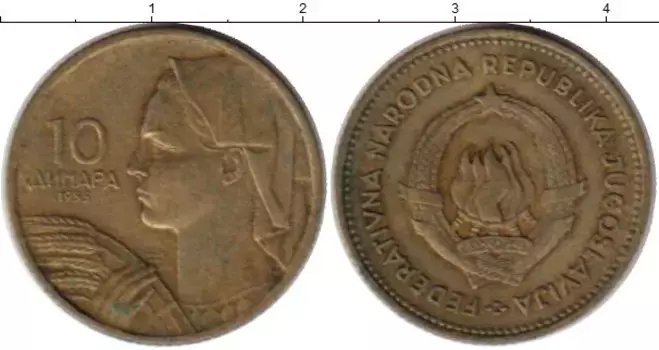 Монета 10 динар Югославии 1955 года Латунь