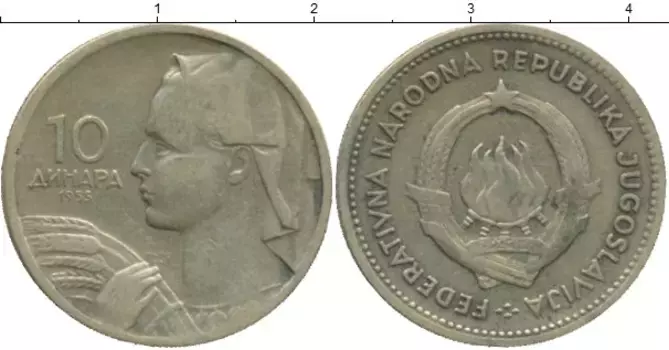 Монета 10 динар Югославии 1955 года Латунь