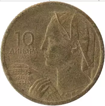 Монета 10 динар Югославии 1955 года Латунь