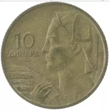 Монета 10 динар Югославии 1955 года Латунь