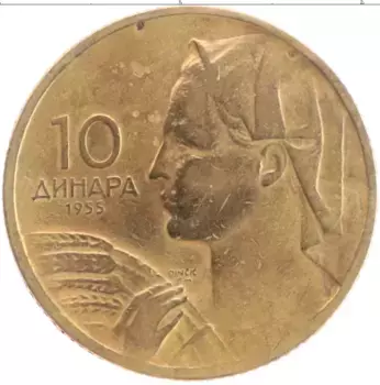 Монета 10 динар Югославии 1955 года Латунь