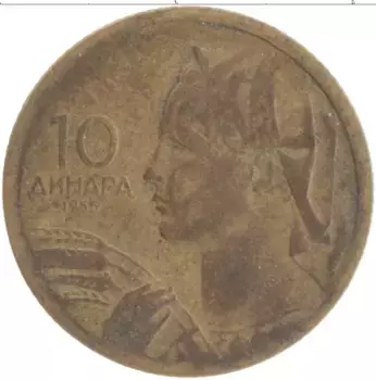 Монета 10 динар Югославии 1955 года Латунь