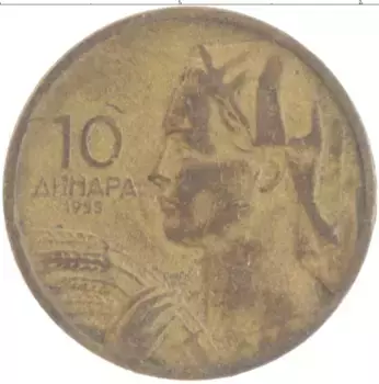 Монета 10 динар Югославии 1955 года Латунь