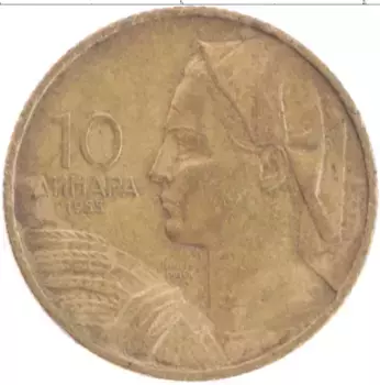 Монета 10 динар Югославии 1955 года Медь