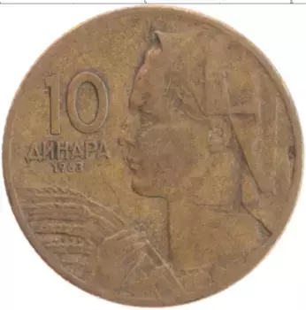 Монета 10 динар Югославии 1963 года Латунь