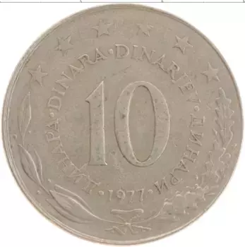 Монета 10 динар Югославии 1977 года Медно-никель