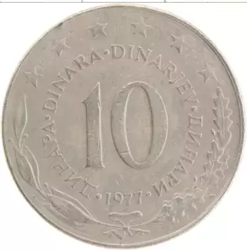 Монета 10 динар Югославии 1977 года Медно-никель